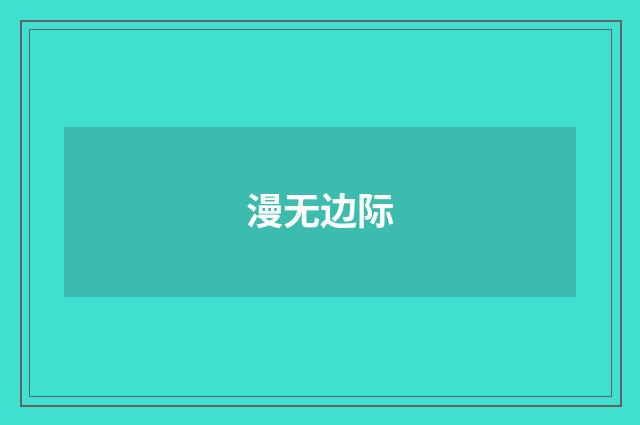 漫无边际