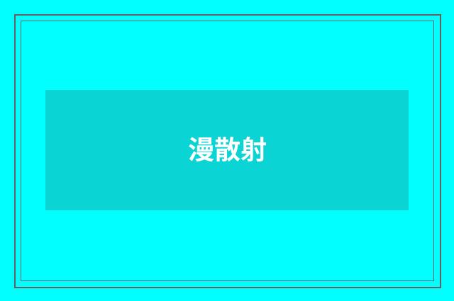 漫散射