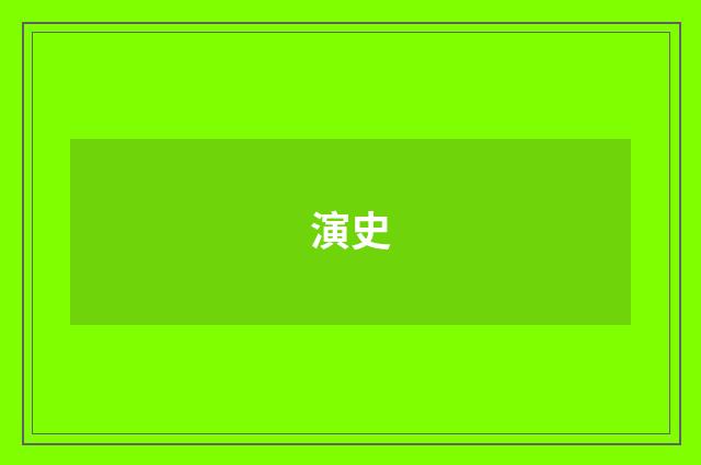 演史