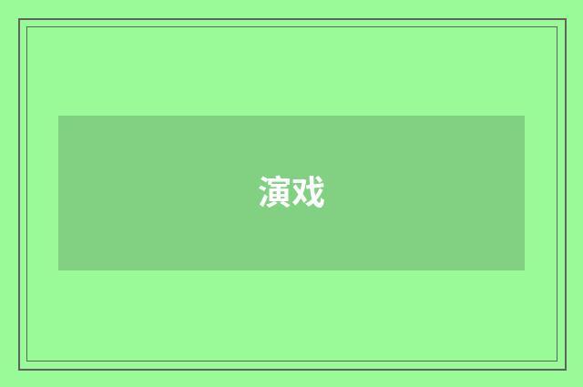 演戏