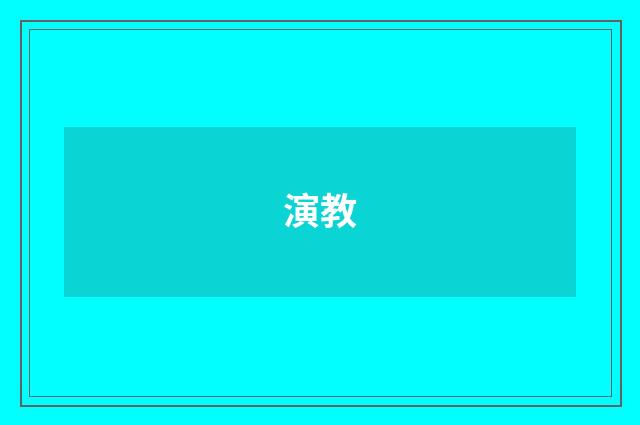 演教