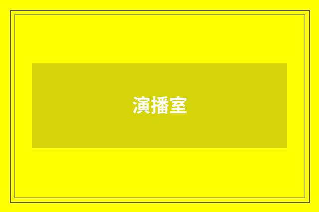 演播室