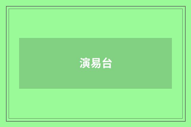 演易台