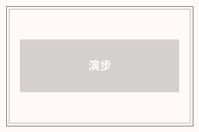 演步
