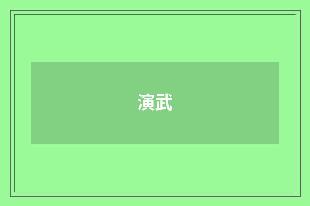 演武