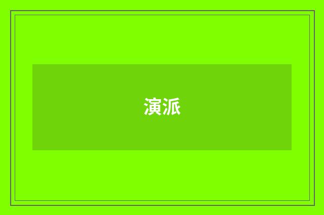 演派