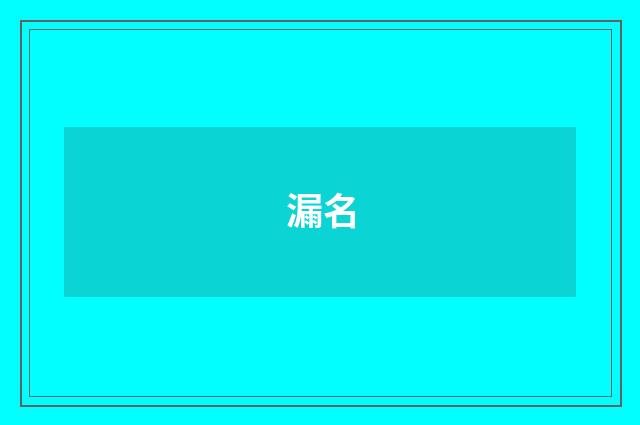 漏名