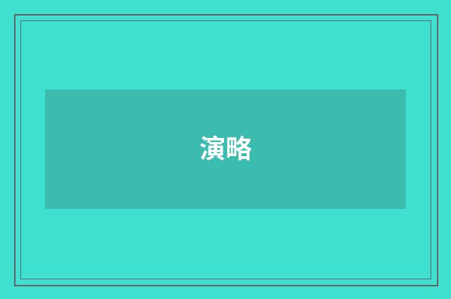 演略