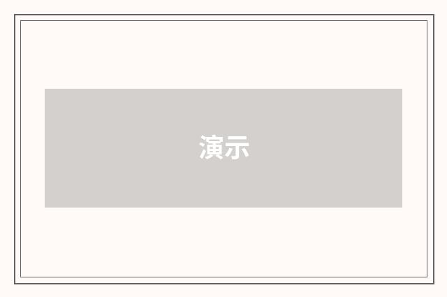 演示