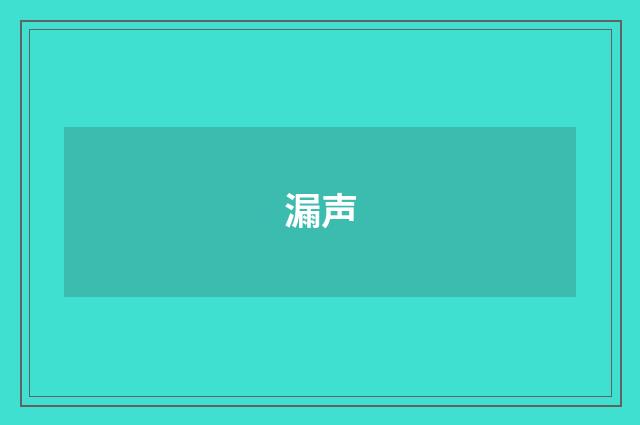 漏声