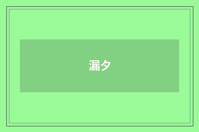 漏夕