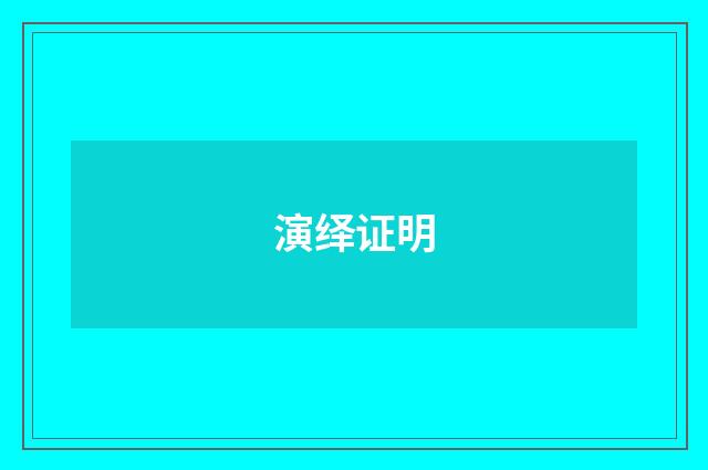 演绎证明