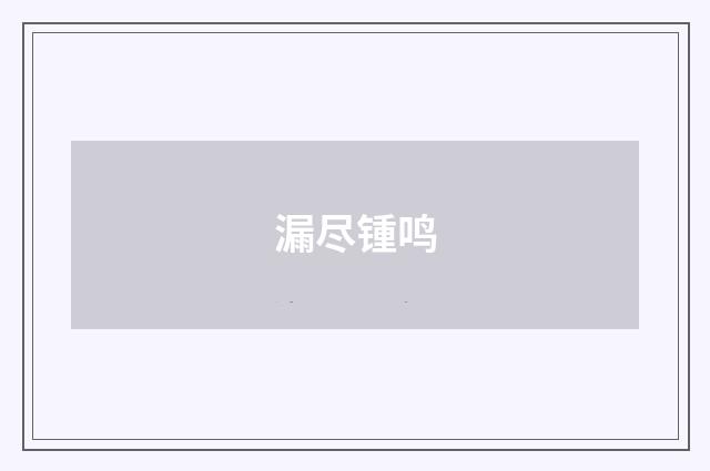 漏尽锺鸣
