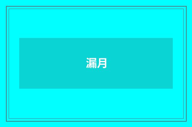 漏月