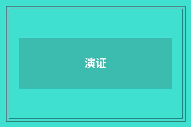 演证