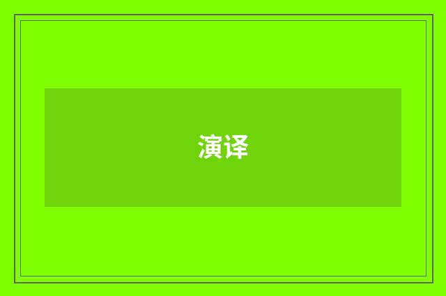 演译