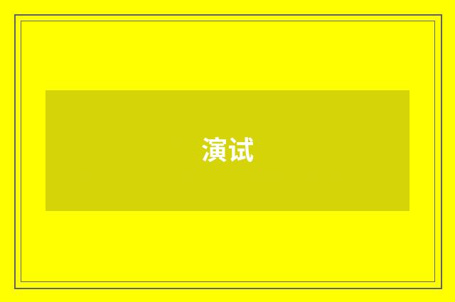 演试