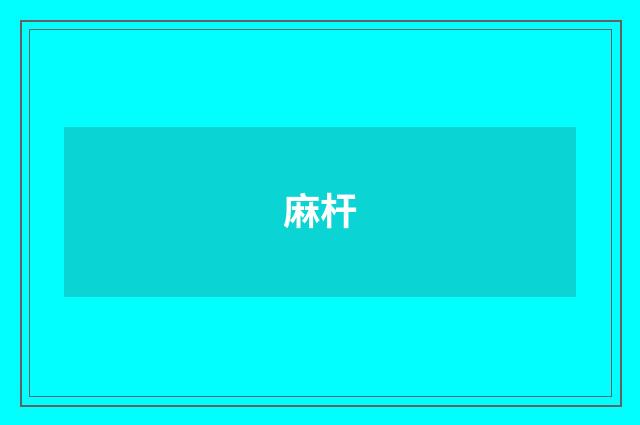 麻杆