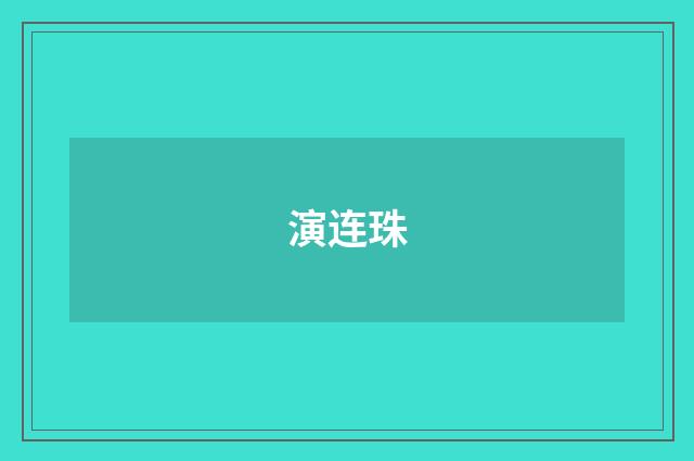 演连珠
