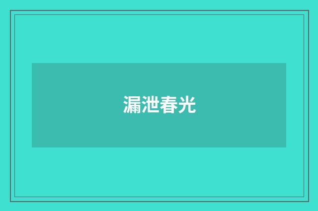漏泄春光
