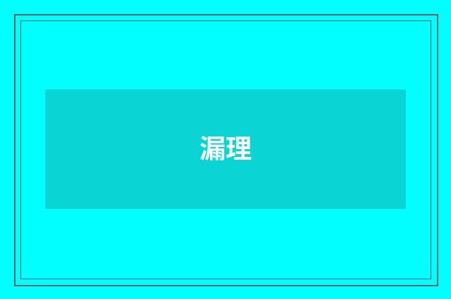 漏理