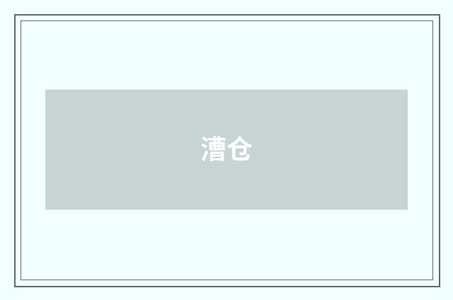 漕仓