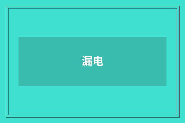 漏电
