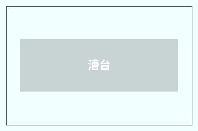 漕台