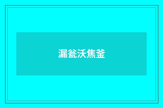 漏瓮沃焦釜