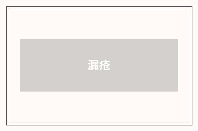 漏疮