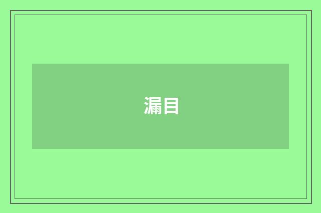 漏目