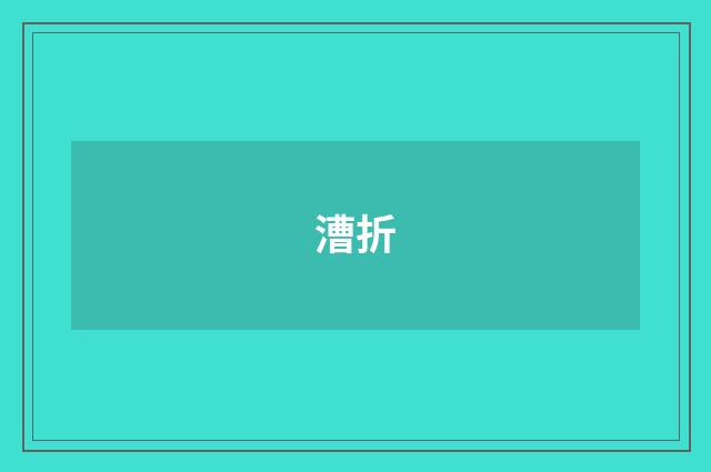 漕折