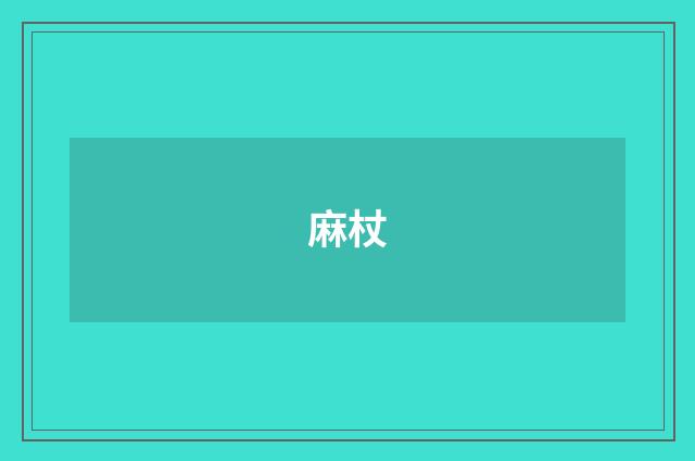 麻杖
