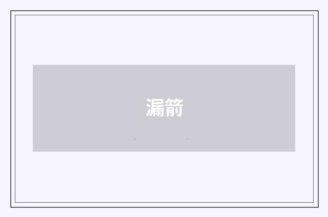 漏箭