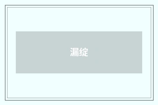 漏绽