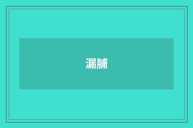 漏脯