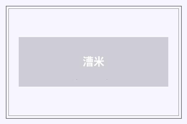 漕米
