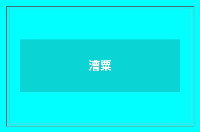 漕粟