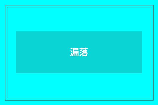 漏落