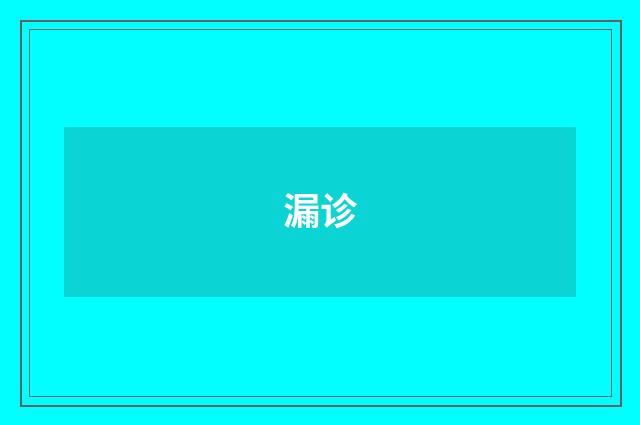 漏诊