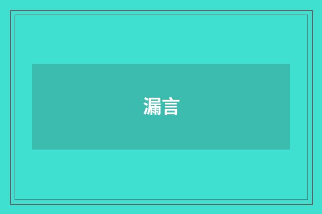 漏言