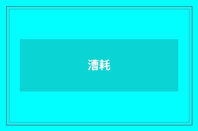 漕耗