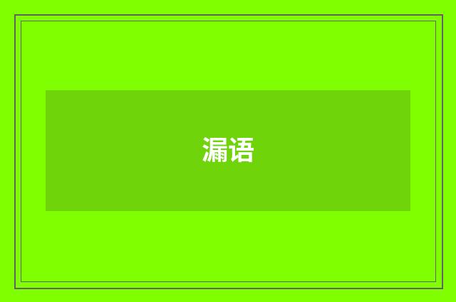 漏语