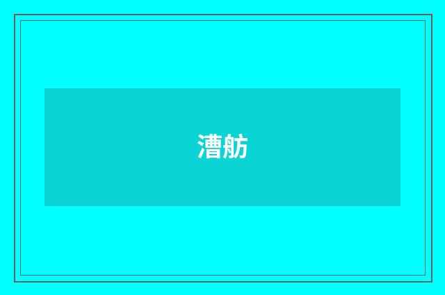 漕舫