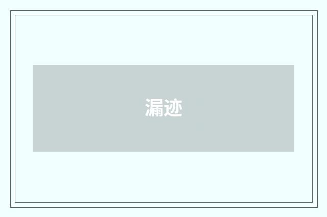 漏迹