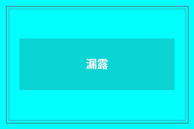 漏露