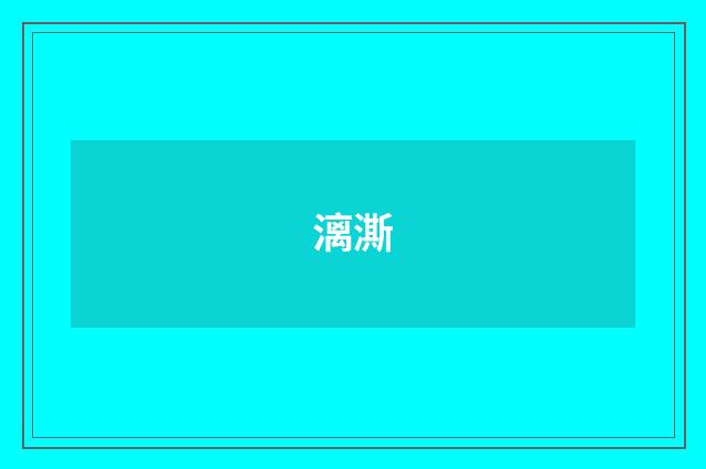 漓澌