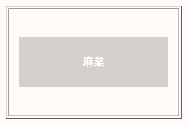 麻枲