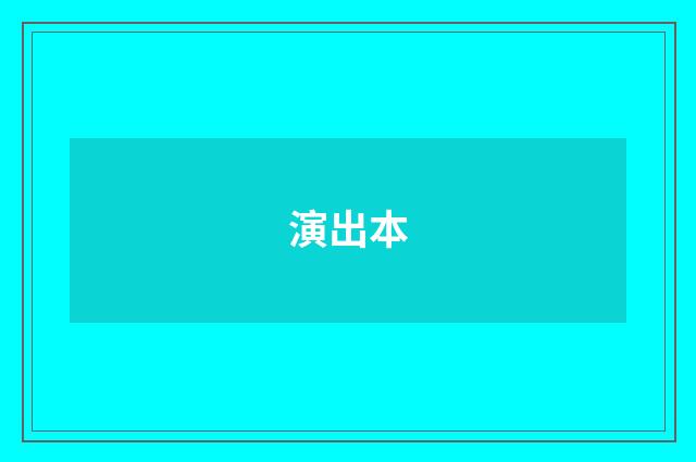 演出本
