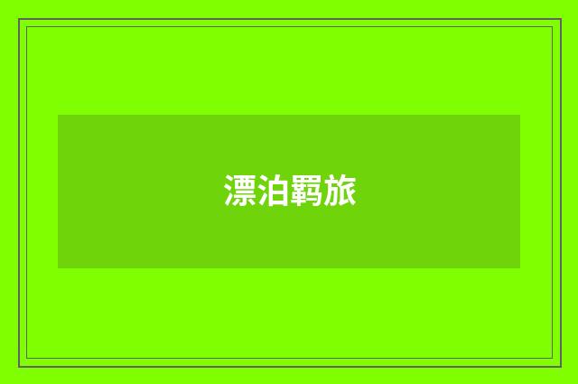 漂泊羁旅